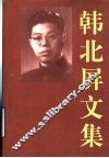 韩北屏文集  上 封面