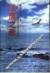 红鹰之歌 封面