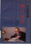 咽日短笛  万木春选集 封面