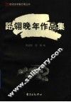 路翎晚年作品集 封面