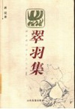 翠羽集 封面