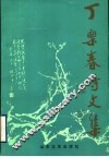 丁乐春诗文集 电子书封面
