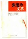 张爱玲文萃  散文 封面