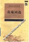 花庵词选  2 封面