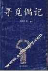 寻觅偶记 封面