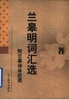 兰皋明词汇选  附兰皋诗余近选 封面