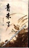 青未了 封面
