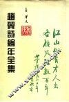 赵翼诗编年全集  第1册 封面