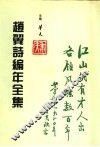 赵翼诗编年全集  第2册 封面