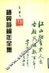 赵翼诗编年全集 封面