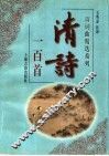 清诗一百首 封面