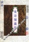 宋诗别裁集 封面