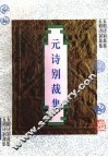 元诗别裁集 封面
