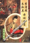 李清照朱淑真诗词合注 封面