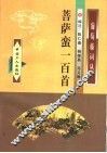 菩萨蛮一百首 封面