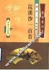 浣溪沙一百首 封面