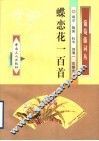 蝶恋花一百首 封面