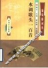 水调歌头一百首 封面