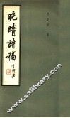 晚晴诗稿 封面