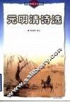 元明清诗选 封面