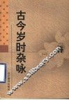 古今岁时杂咏  1 封面