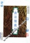 唐诗别裁集 封面