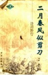 二月春风似剪刀  诗词妙句 封面