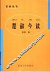 楚辞今读 封面