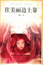 往美丽边上靠 封面