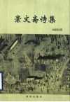 崇文斋诗集 封面