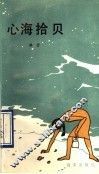 心海拾贝 封面