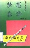 梦笔春华  诗集 封面