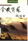 今夜有风  王展抒情诗选 封面