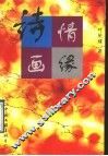 诗情画缘 封面
