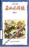 西北风情歌  山曲儿精选 封面