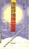 逸晚抒情诗100首  赠答席慕蓉 封面