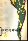 夜歌与牵牛花 封面