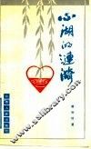 心湖的涟漪 封面