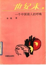 世纪末  一个中国商人的呼唤 封面