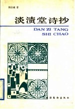 淡渍堂诗抄 封面