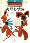 高原抒情诗  抒情诗集 封面