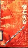 情在黄昏 封面