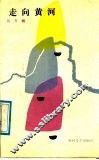 走向黄河 封面