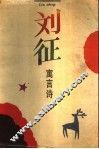 刘征寓言诗 封面