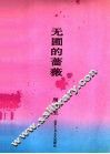 无圃的蔷薇 封面