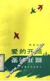 爱的开掘 封面
