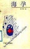 海孕 封面