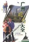 广州观光大全 封面