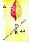 云雪歌 封面