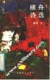 横舟诗选 封面